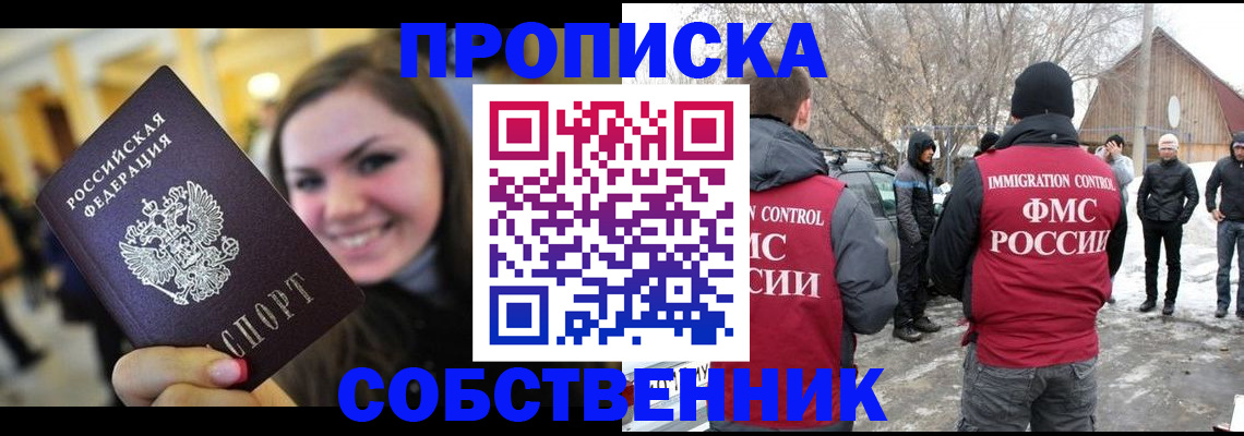 прописка поиск в Новосибирске